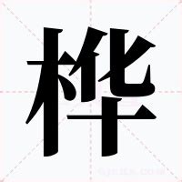 樺字五行|桦的意思,桦的解释,桦的拼音,桦的部首,桦的笔顺